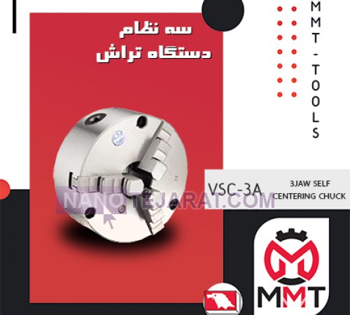 سه نظام دستگاه تراشVSC-3A